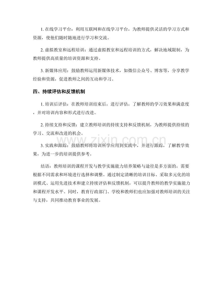 教师培训的课程开发与教学实施能力培养策略与途径.docx_第2页