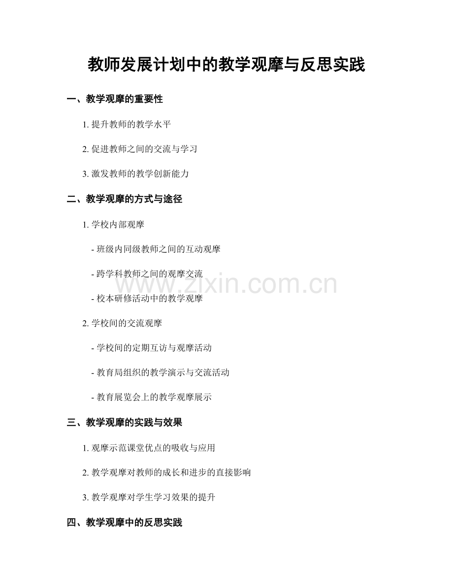 教师发展计划中的教学观摩与反思实践.docx_第1页