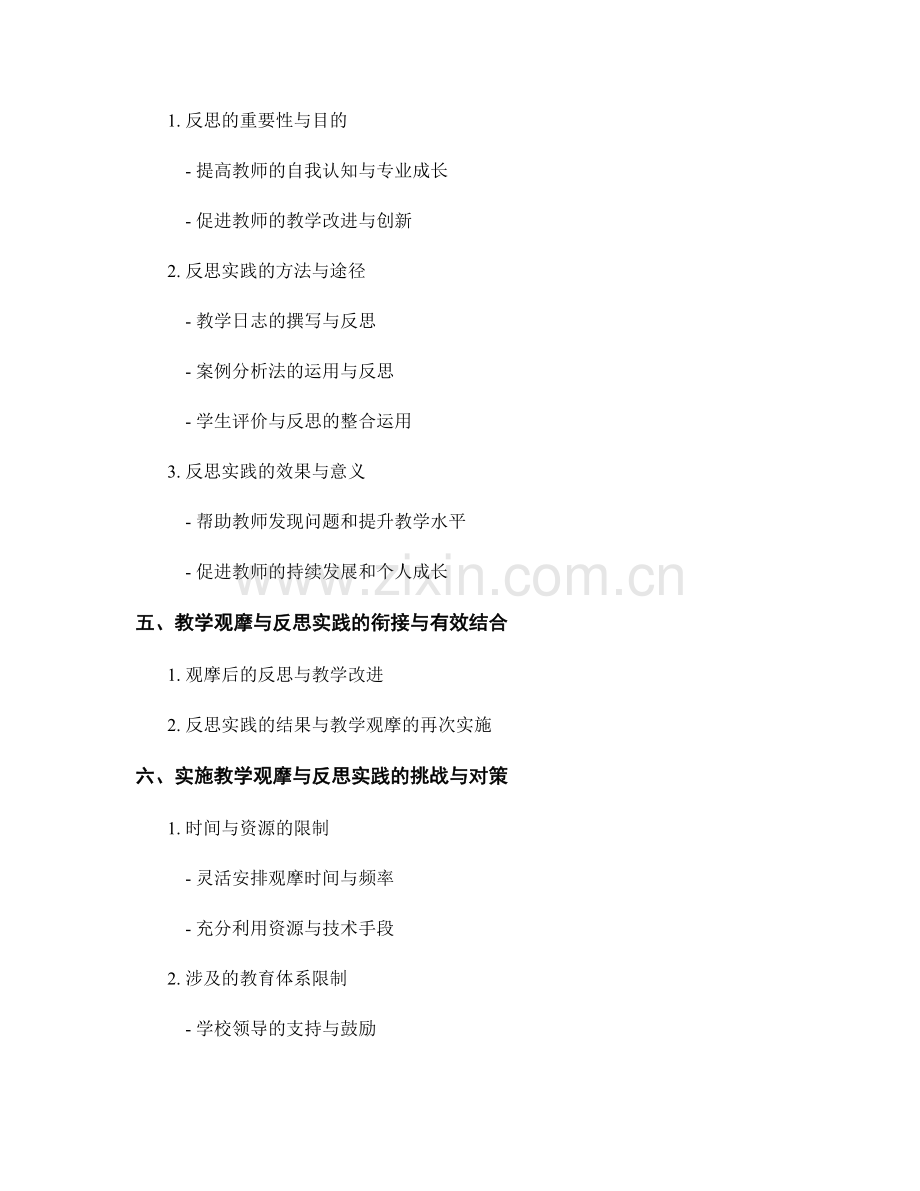 教师发展计划中的教学观摩与反思实践.docx_第2页