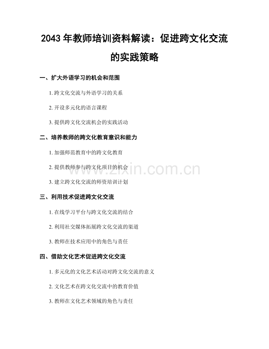 2043年教师培训资料解读：促进跨文化交流的实践策略.docx_第1页