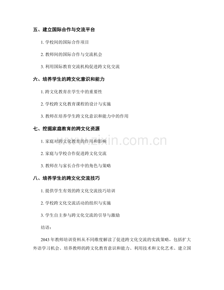 2043年教师培训资料解读：促进跨文化交流的实践策略.docx_第2页