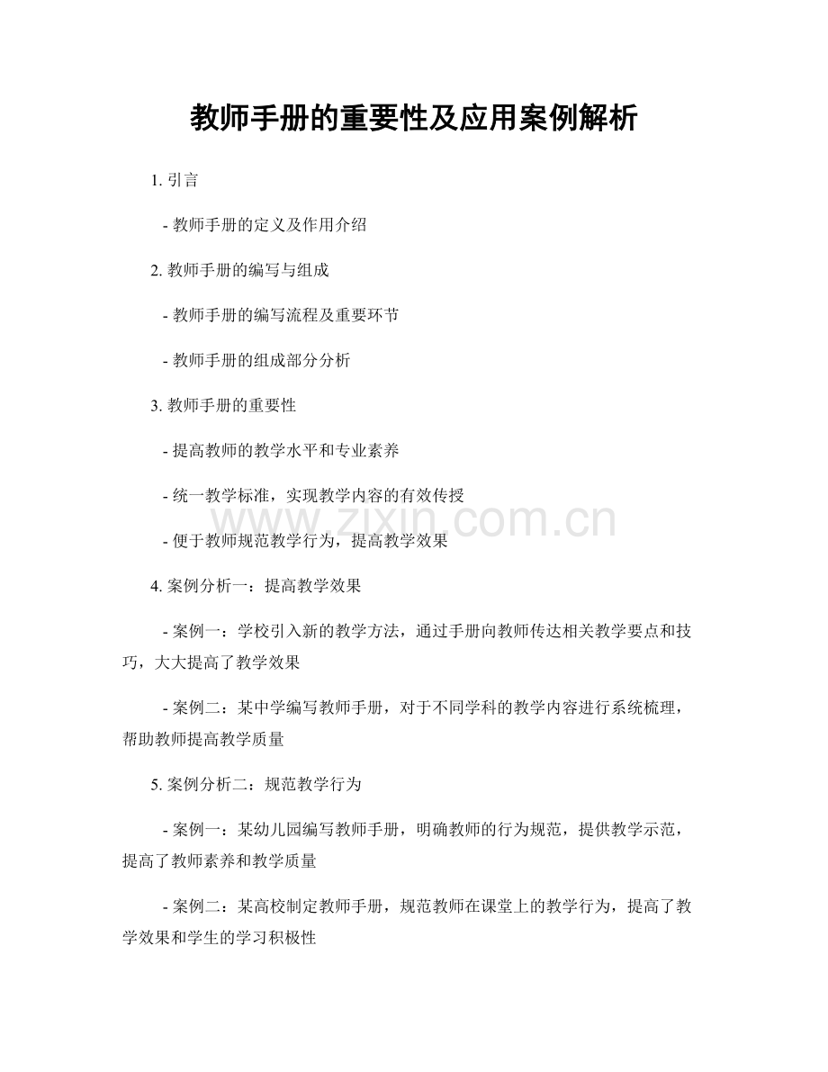 教师手册的重要性及应用案例解析.docx_第1页