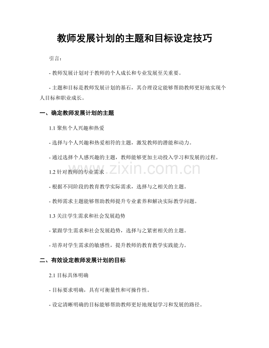 教师发展计划的主题和目标设定技巧.docx_第1页