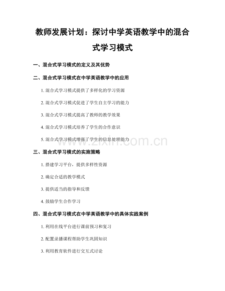 教师发展计划：探讨中学英语教学中的混合式学习模式.docx_第1页