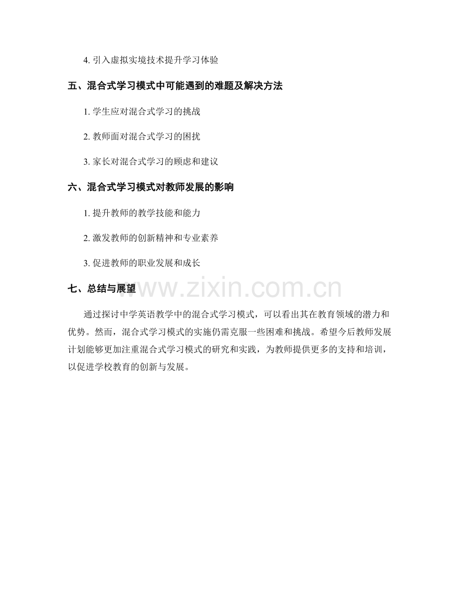 教师发展计划：探讨中学英语教学中的混合式学习模式.docx_第2页