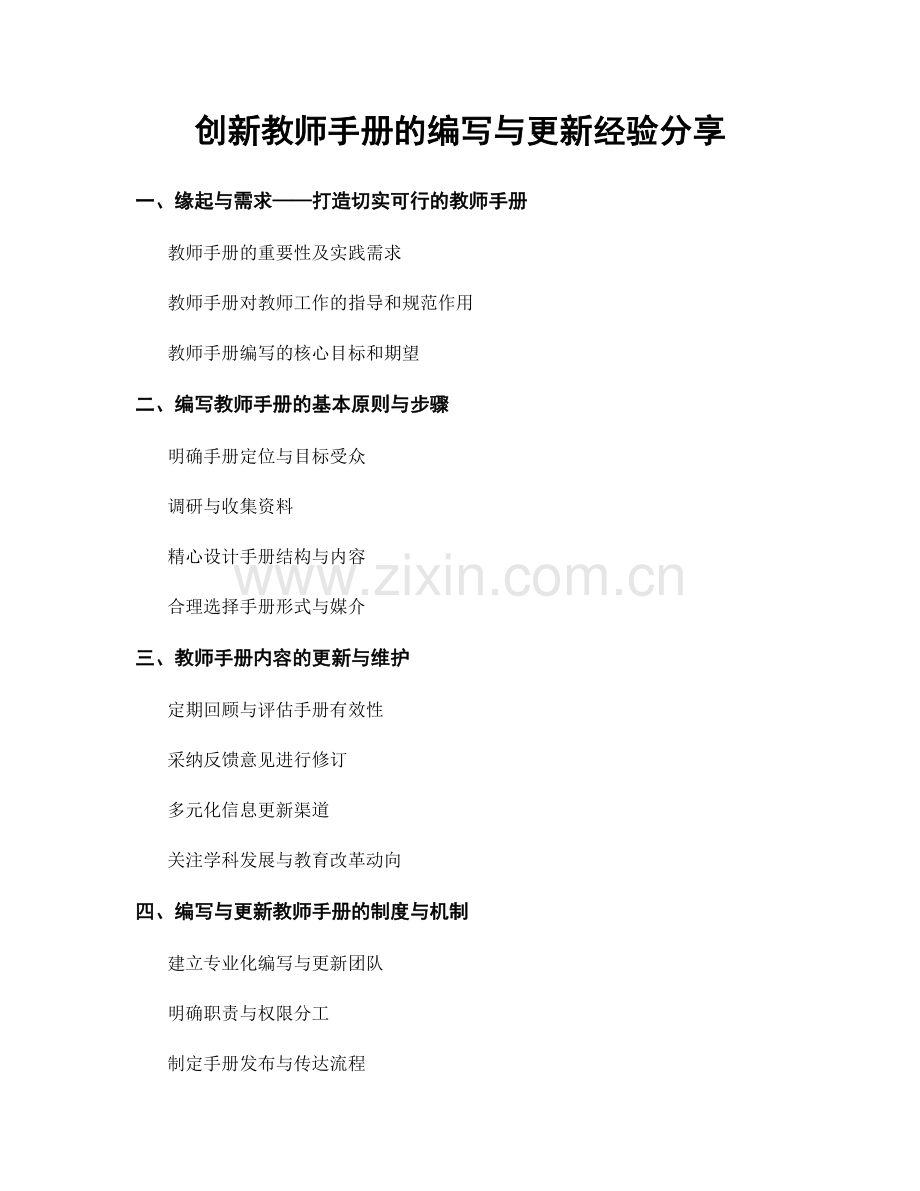 创新教师手册的编写与更新经验分享.docx_第1页