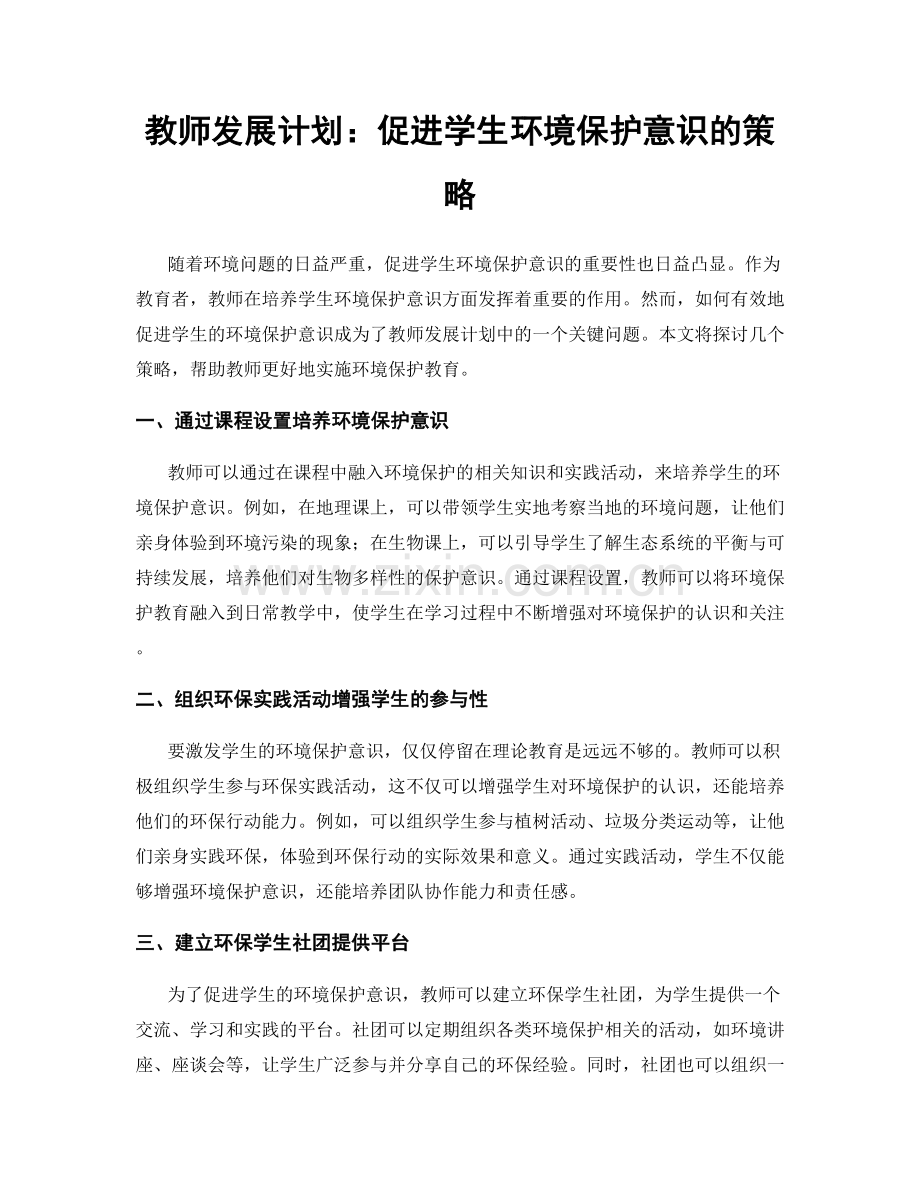 教师发展计划：促进学生环境保护意识的策略.docx_第1页