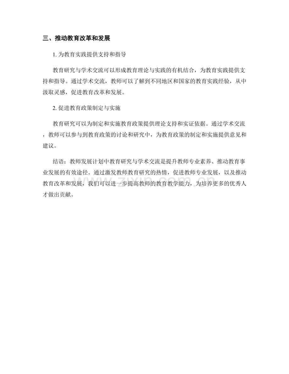 教师发展计划中的教育研究与学术交流.docx_第2页