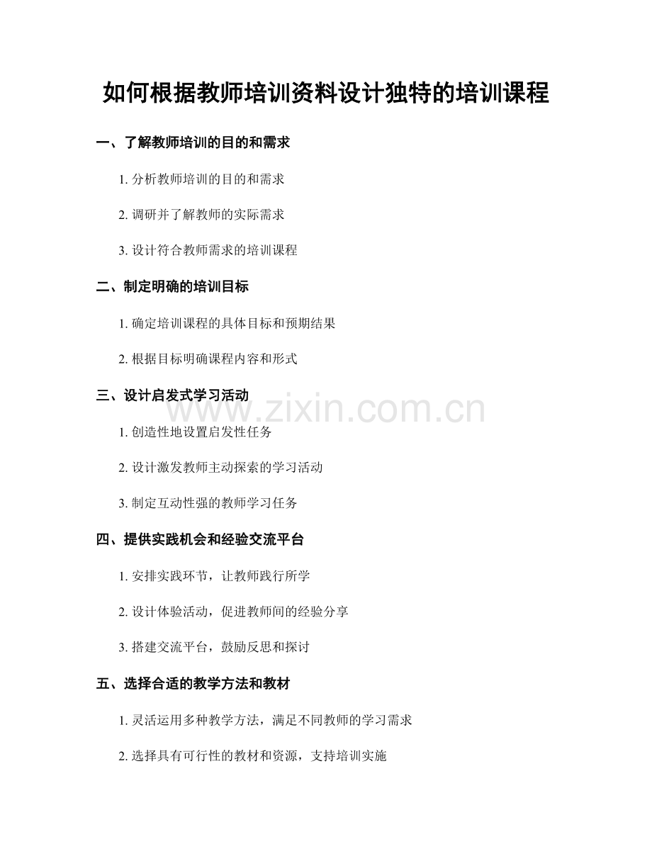 如何根据教师培训资料设计独特的培训课程.docx_第1页