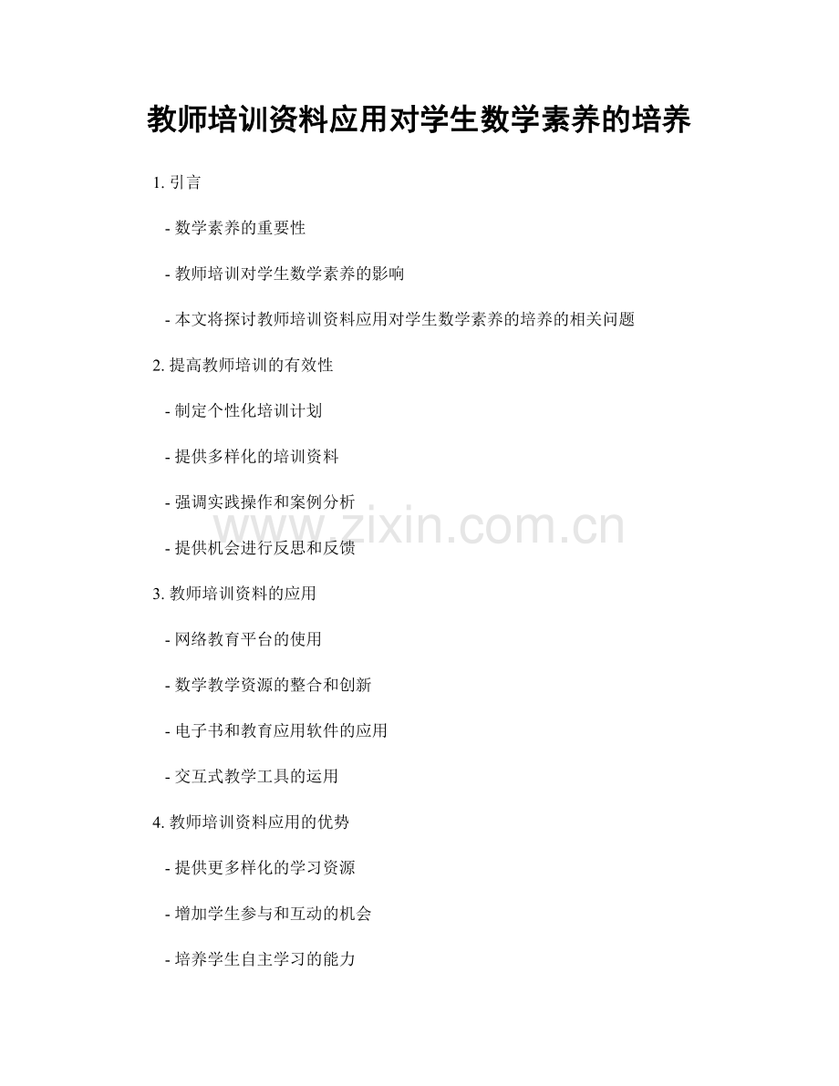 教师培训资料应用对学生数学素养的培养.docx_第1页