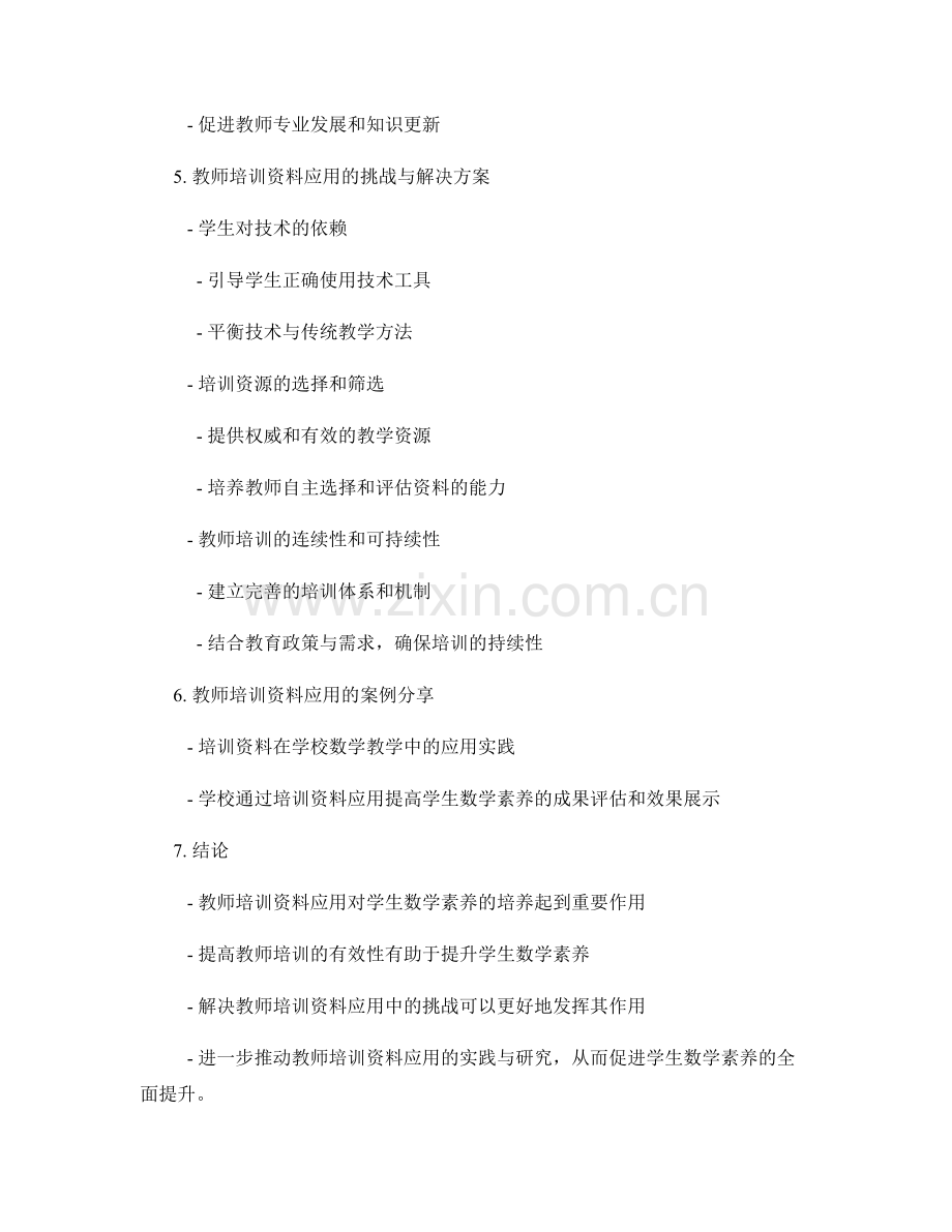 教师培训资料应用对学生数学素养的培养.docx_第2页