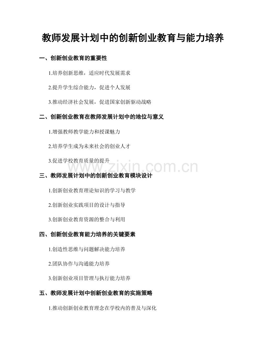 教师发展计划中的创新创业教育与能力培养.docx_第1页