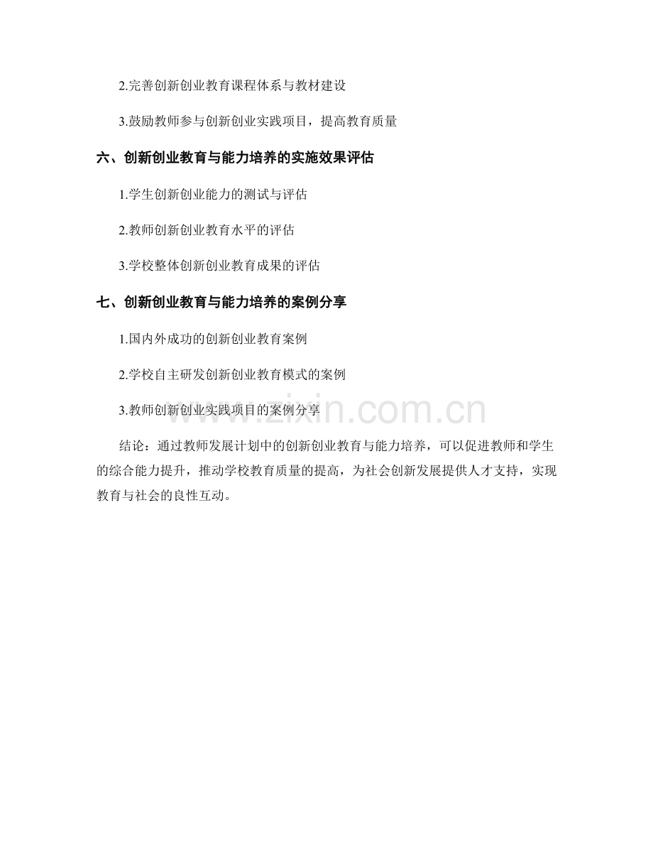 教师发展计划中的创新创业教育与能力培养.docx_第2页