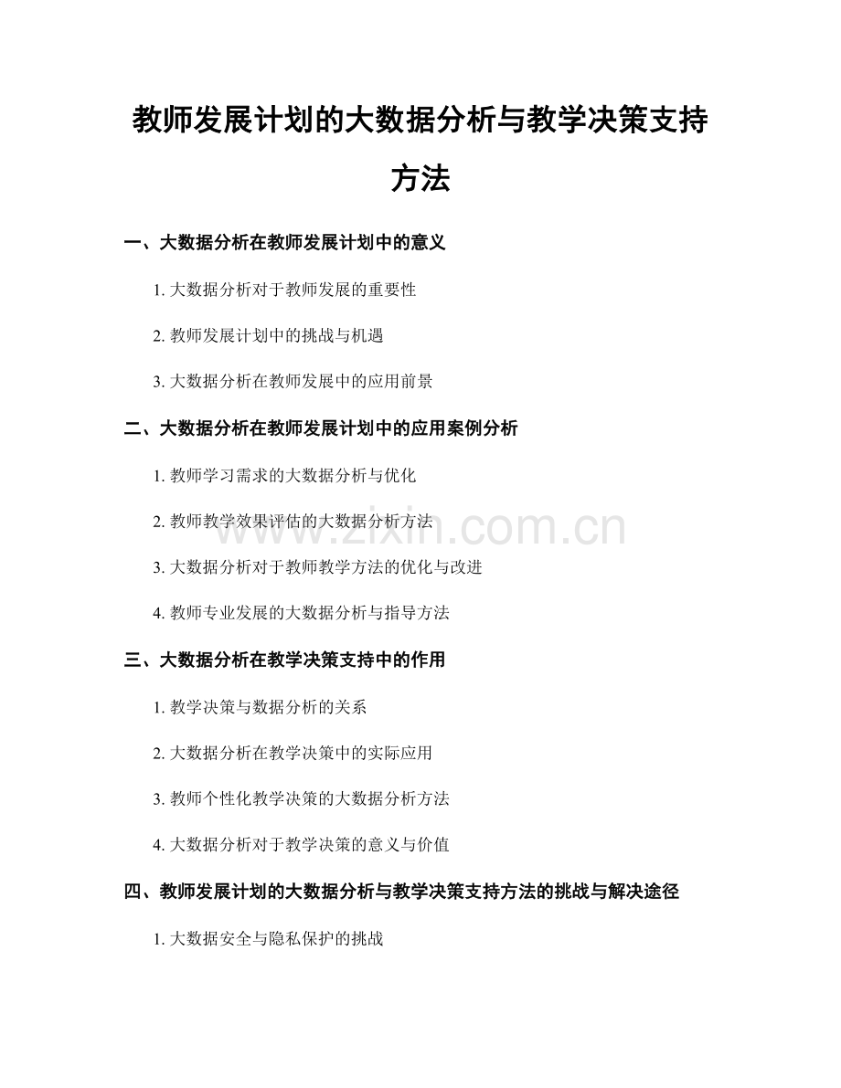 教师发展计划的大数据分析与教学决策支持方法.docx_第1页