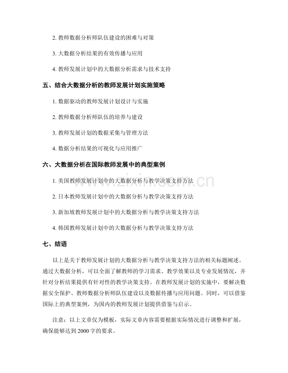 教师发展计划的大数据分析与教学决策支持方法.docx_第2页