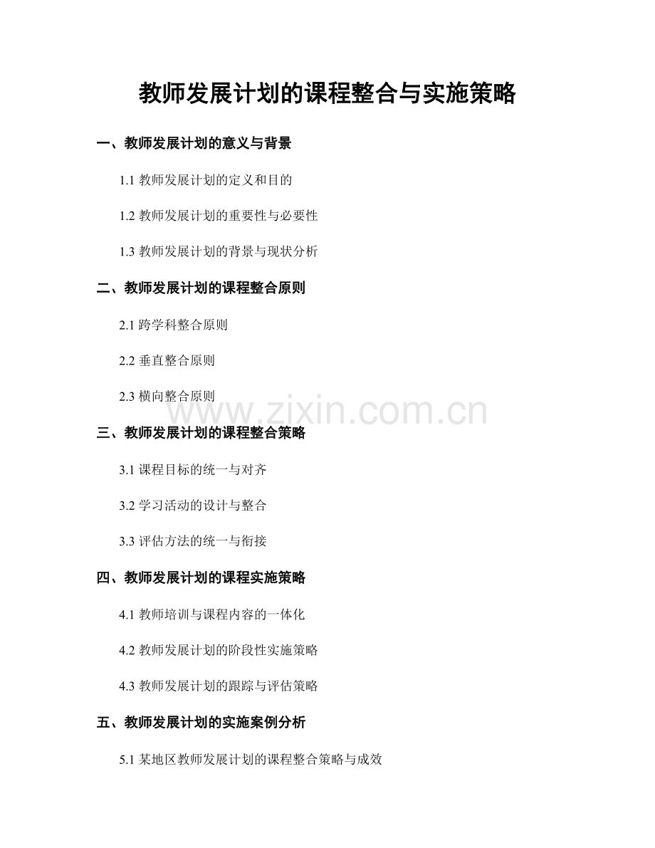 教师发展计划的课程整合与实施策略.docx_第1页