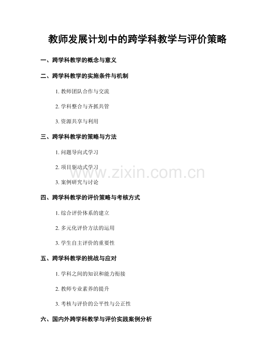 教师发展计划中的跨学科教学与评价策略.docx_第1页