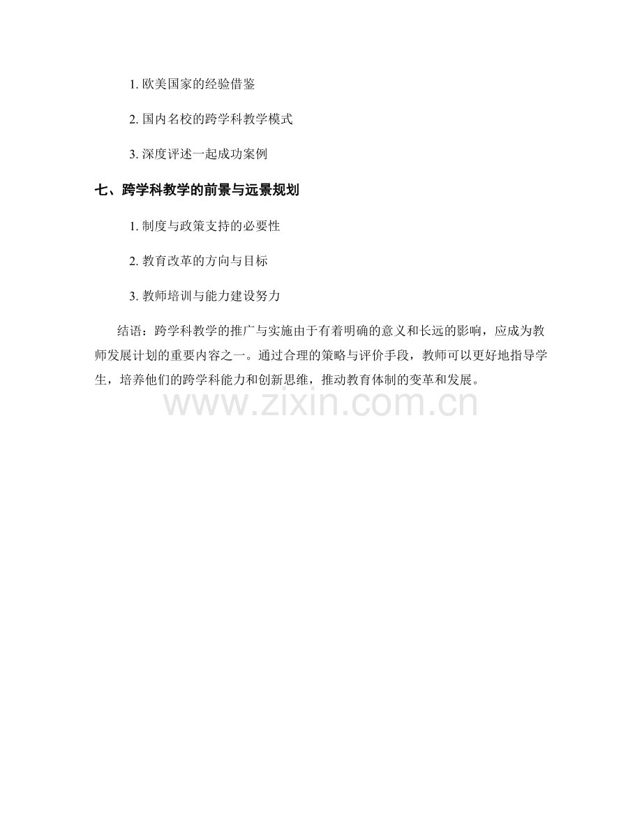 教师发展计划中的跨学科教学与评价策略.docx_第2页