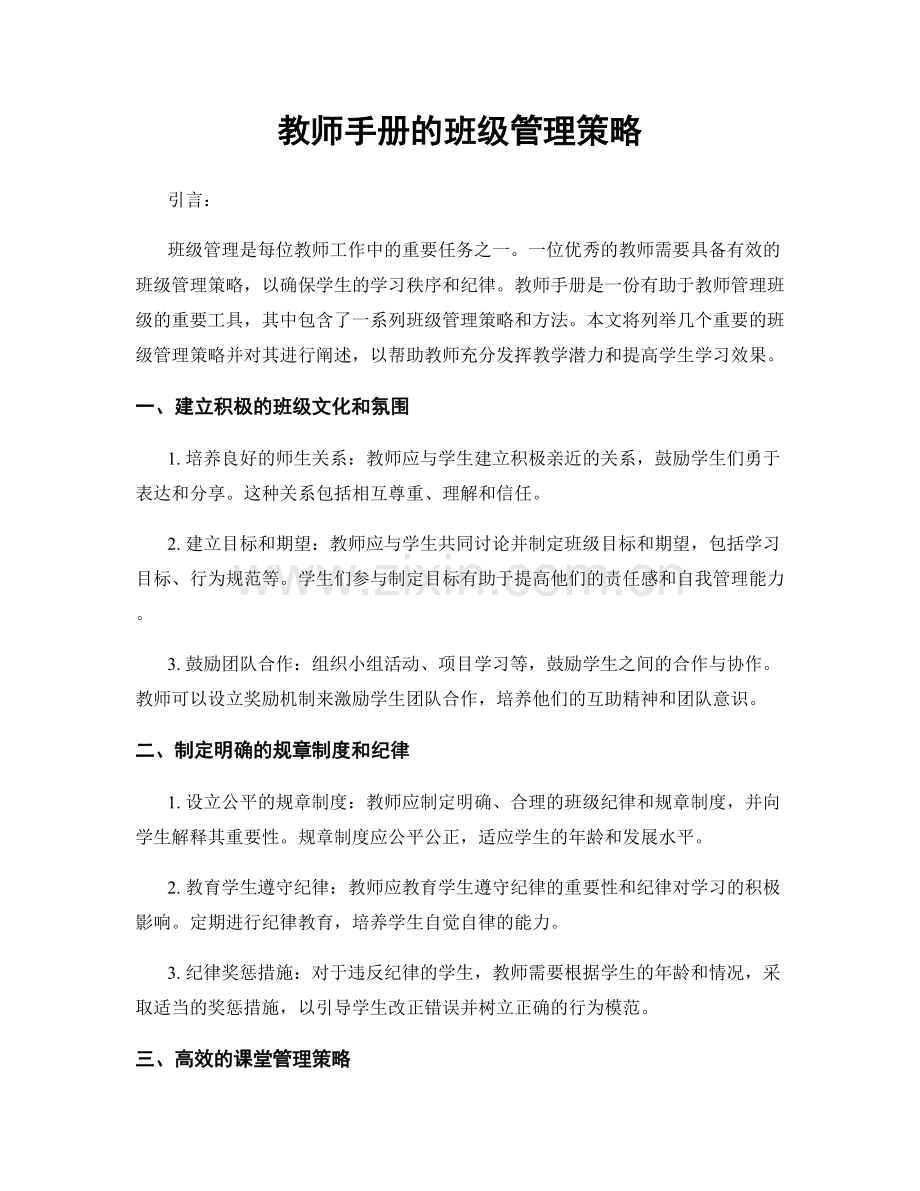 教师手册的班级管理策略.docx_第1页