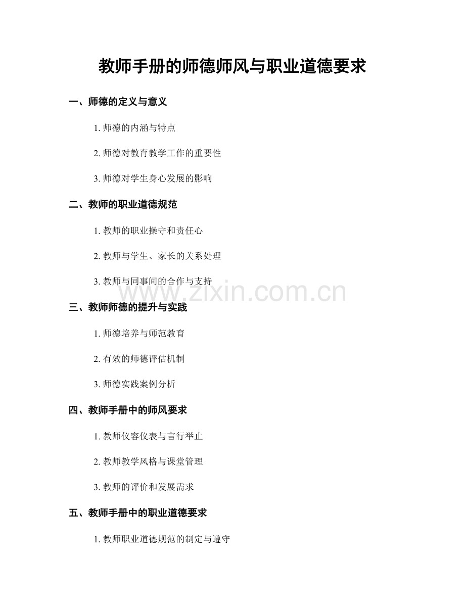 教师手册的师德师风与职业道德要求.docx_第1页