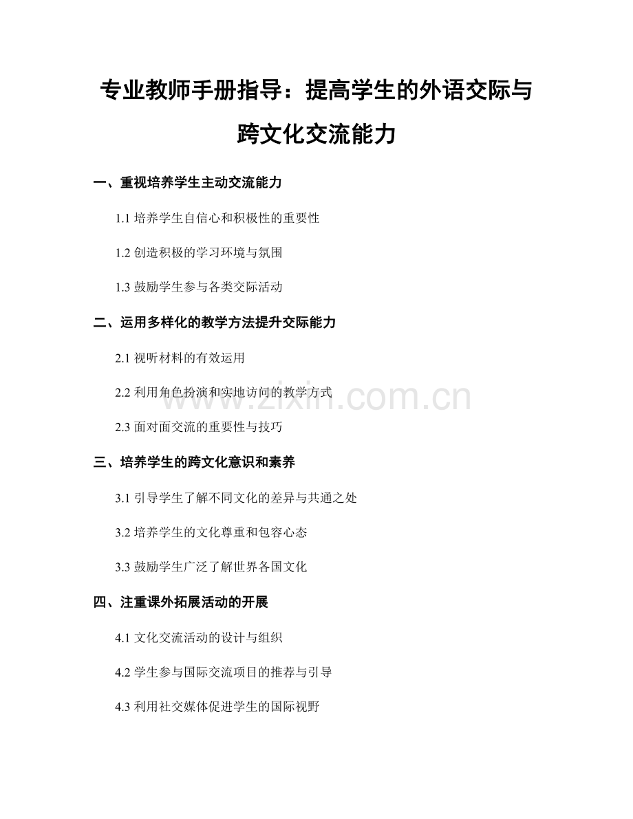 专业教师手册指导：提高学生的外语交际与跨文化交流能力.docx_第1页