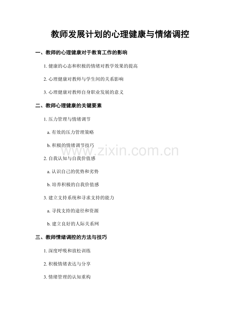 教师发展计划的心理健康与情绪调控.docx_第1页