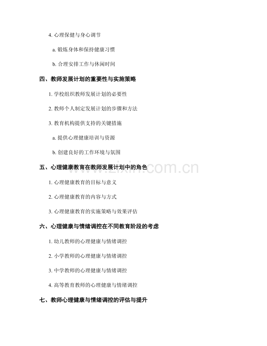 教师发展计划的心理健康与情绪调控.docx_第2页