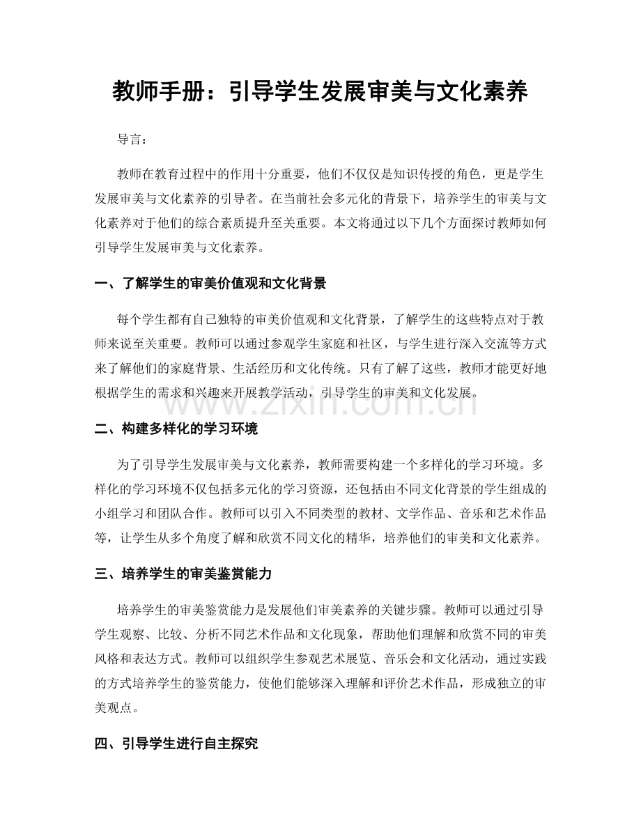 教师手册：引导学生发展审美与文化素养.docx_第1页