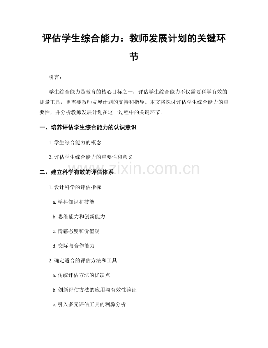 评估学生综合能力：教师发展计划的关键环节.docx_第1页