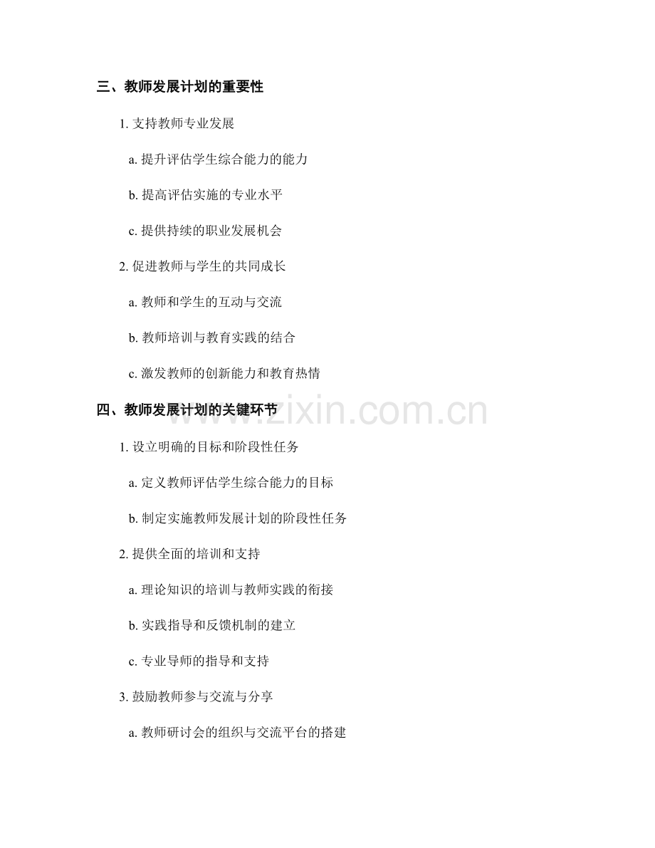 评估学生综合能力：教师发展计划的关键环节.docx_第2页