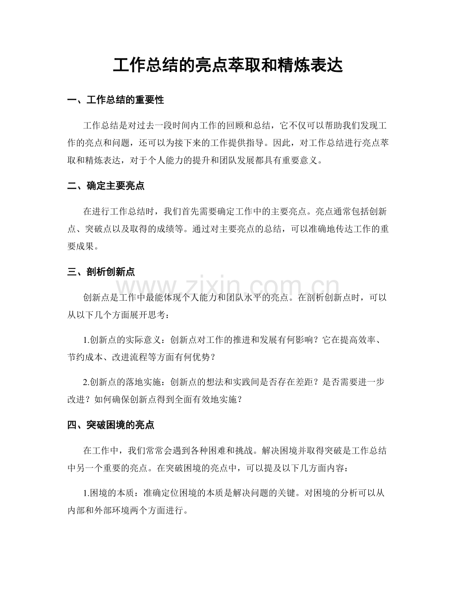 工作总结的亮点萃取和精炼表达.docx_第1页