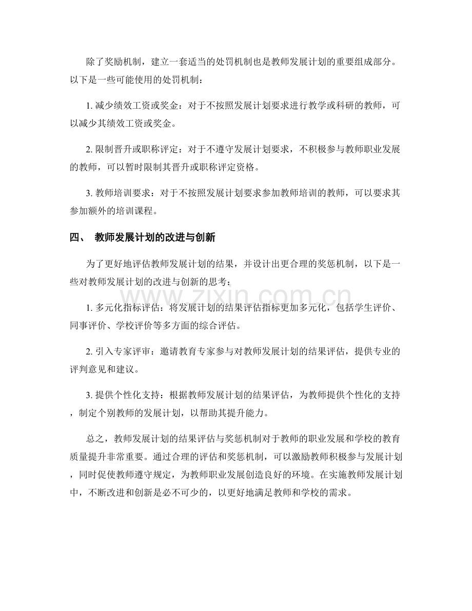 教师发展计划的结果评估与奖惩机制.docx_第2页