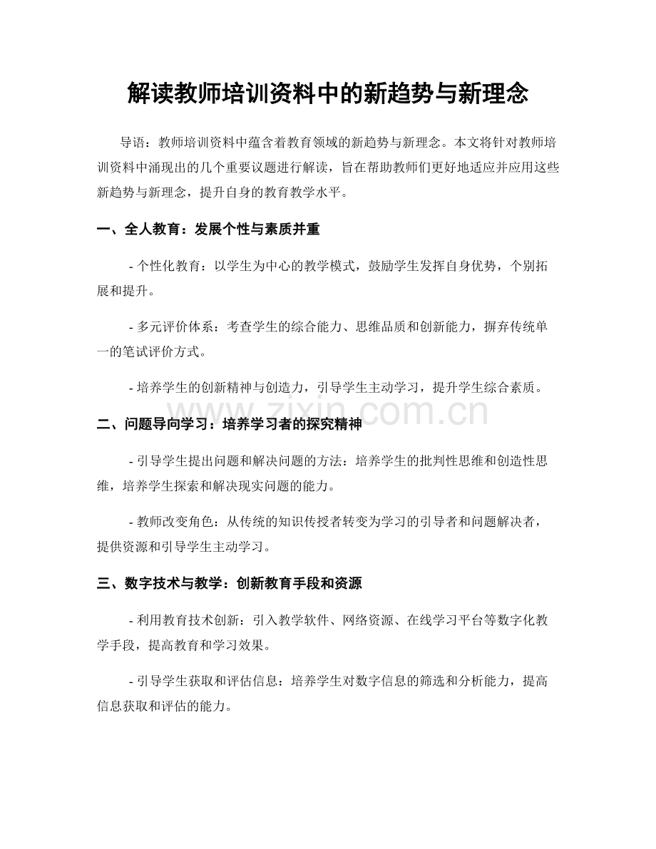 解读教师培训资料中的新趋势与新理念.docx_第1页