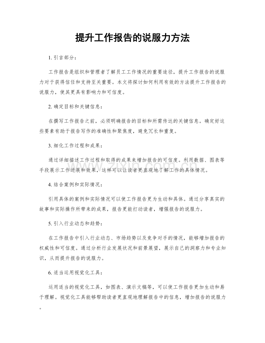 提升工作报告的说服力方法.docx_第1页