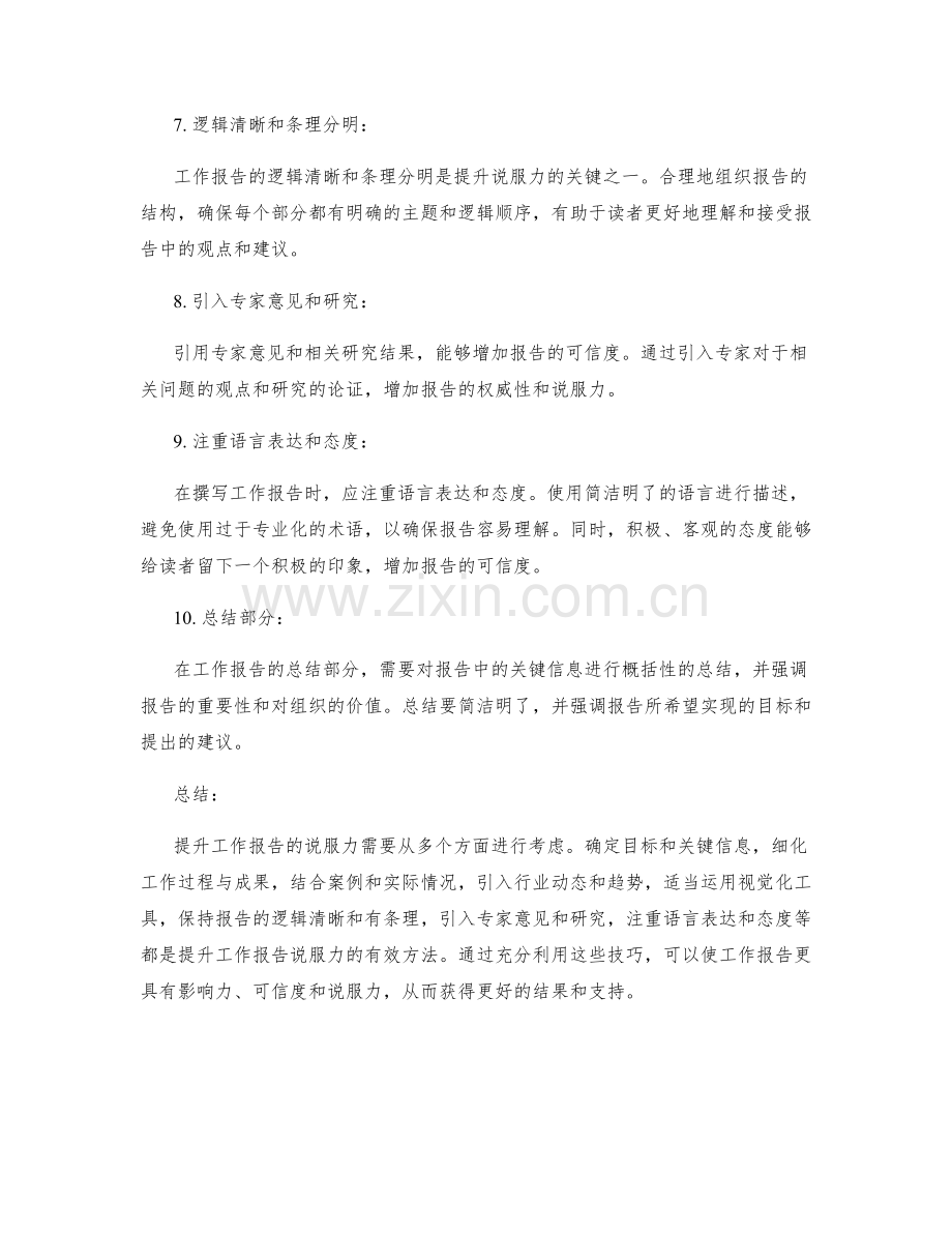 提升工作报告的说服力方法.docx_第2页