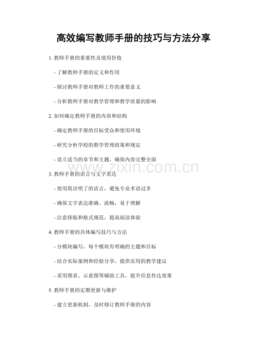 高效编写教师手册的技巧与方法分享.docx_第1页