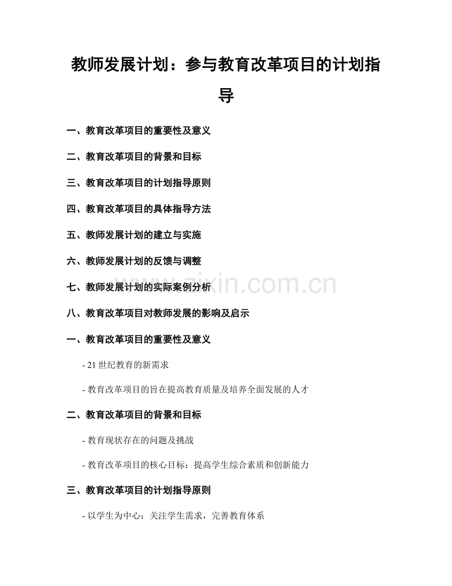 教师发展计划：参与教育改革项目的计划指导.docx_第1页