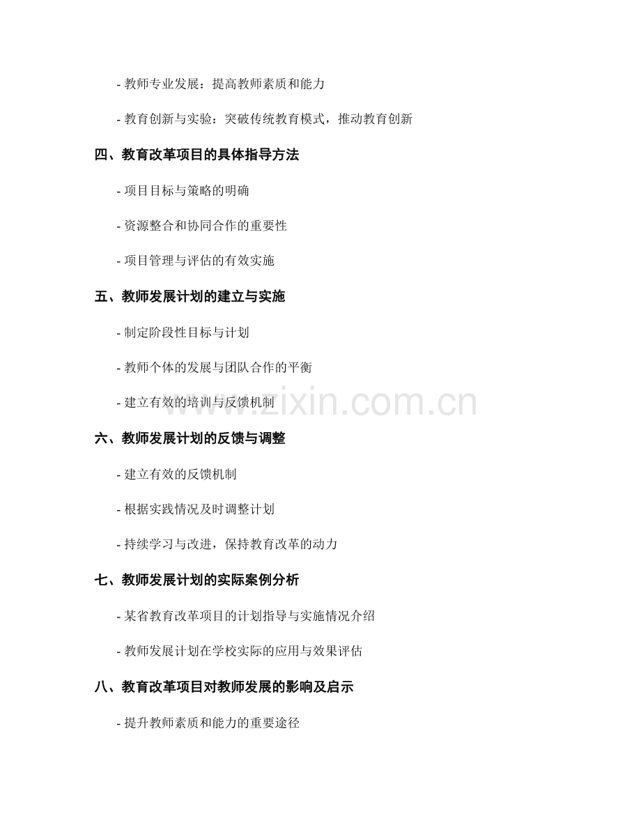 教师发展计划：参与教育改革项目的计划指导.docx_第2页