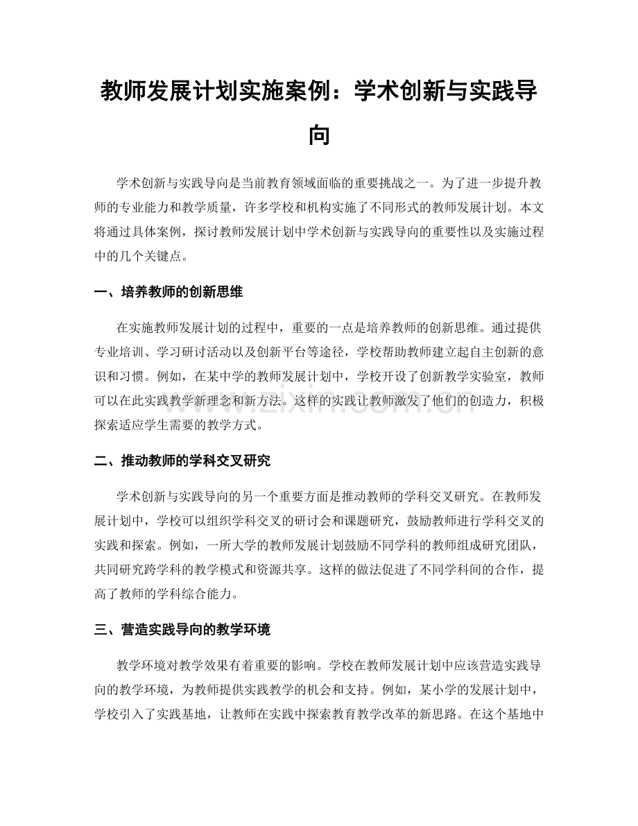 教师发展计划实施案例：学术创新与实践导向.docx_第1页