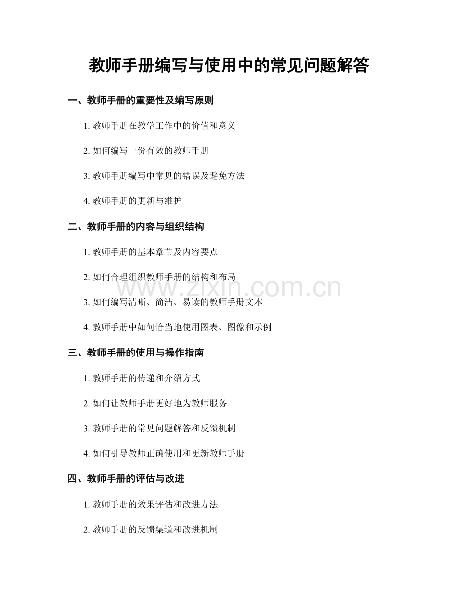 教师手册编写与使用中的常见问题解答.docx_第1页