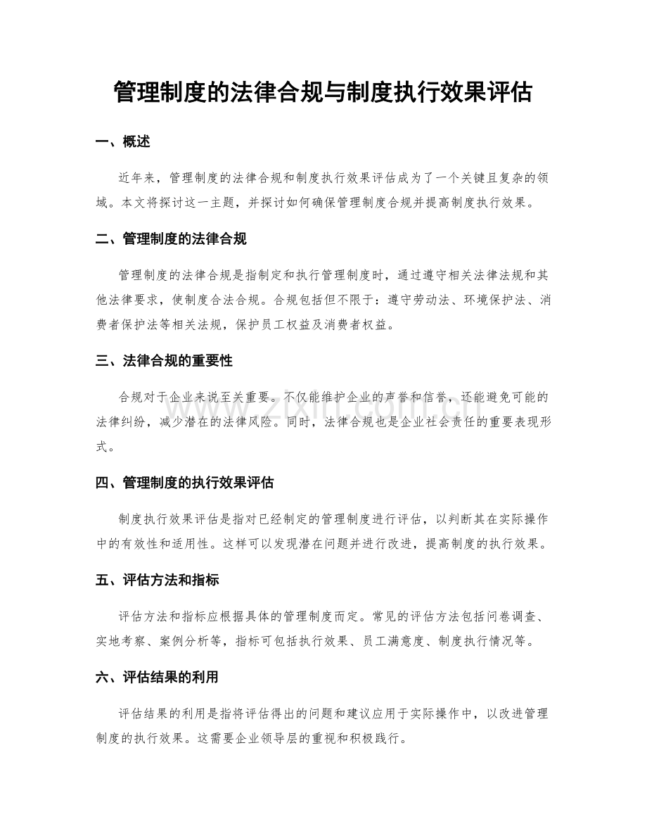 管理制度的法律合规与制度执行效果评估.docx_第1页