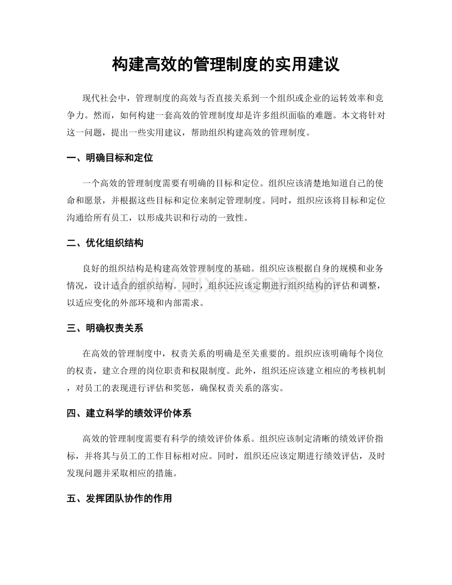 构建高效的管理制度的实用建议.docx_第1页