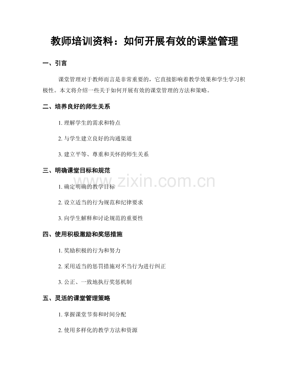 教师培训资料：如何开展有效的课堂管理.docx_第1页