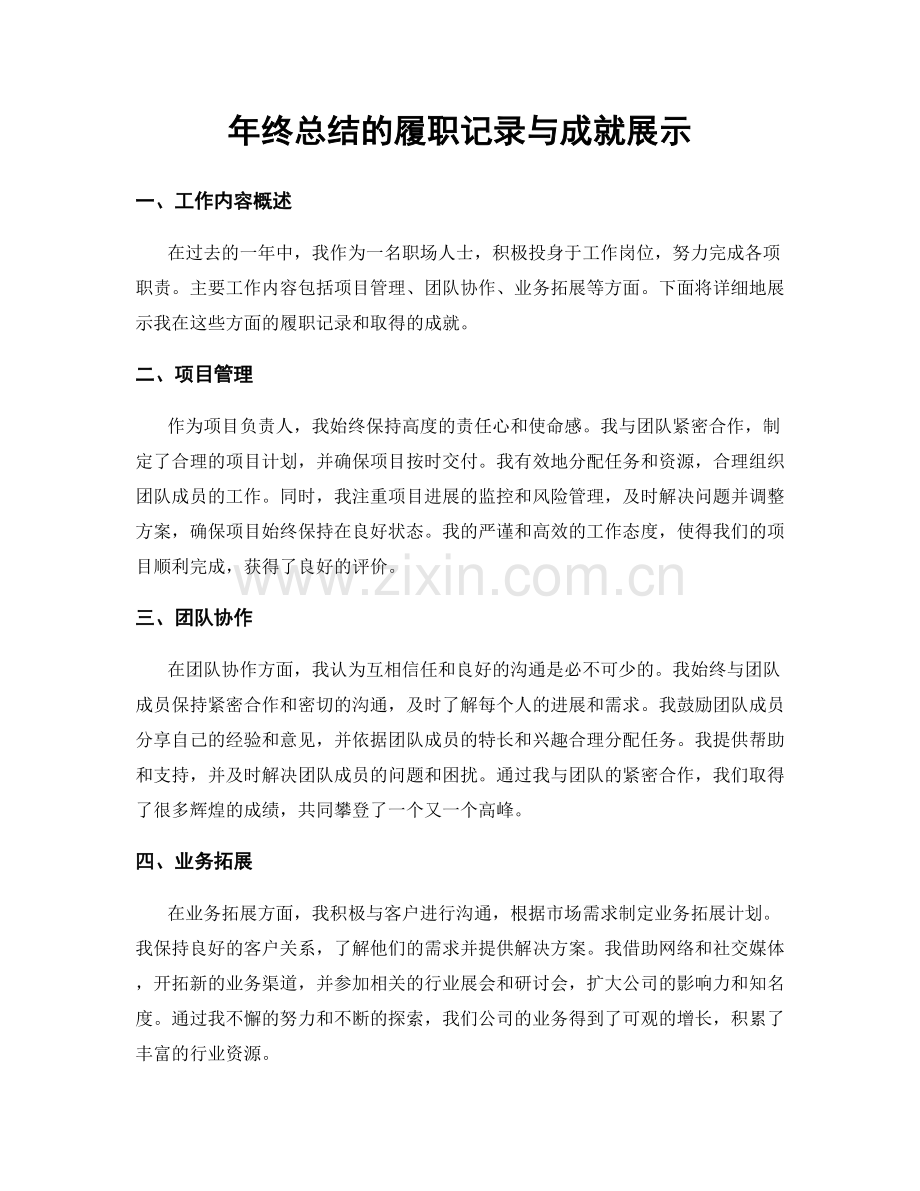 年终总结的履职记录与成就展示.docx_第1页