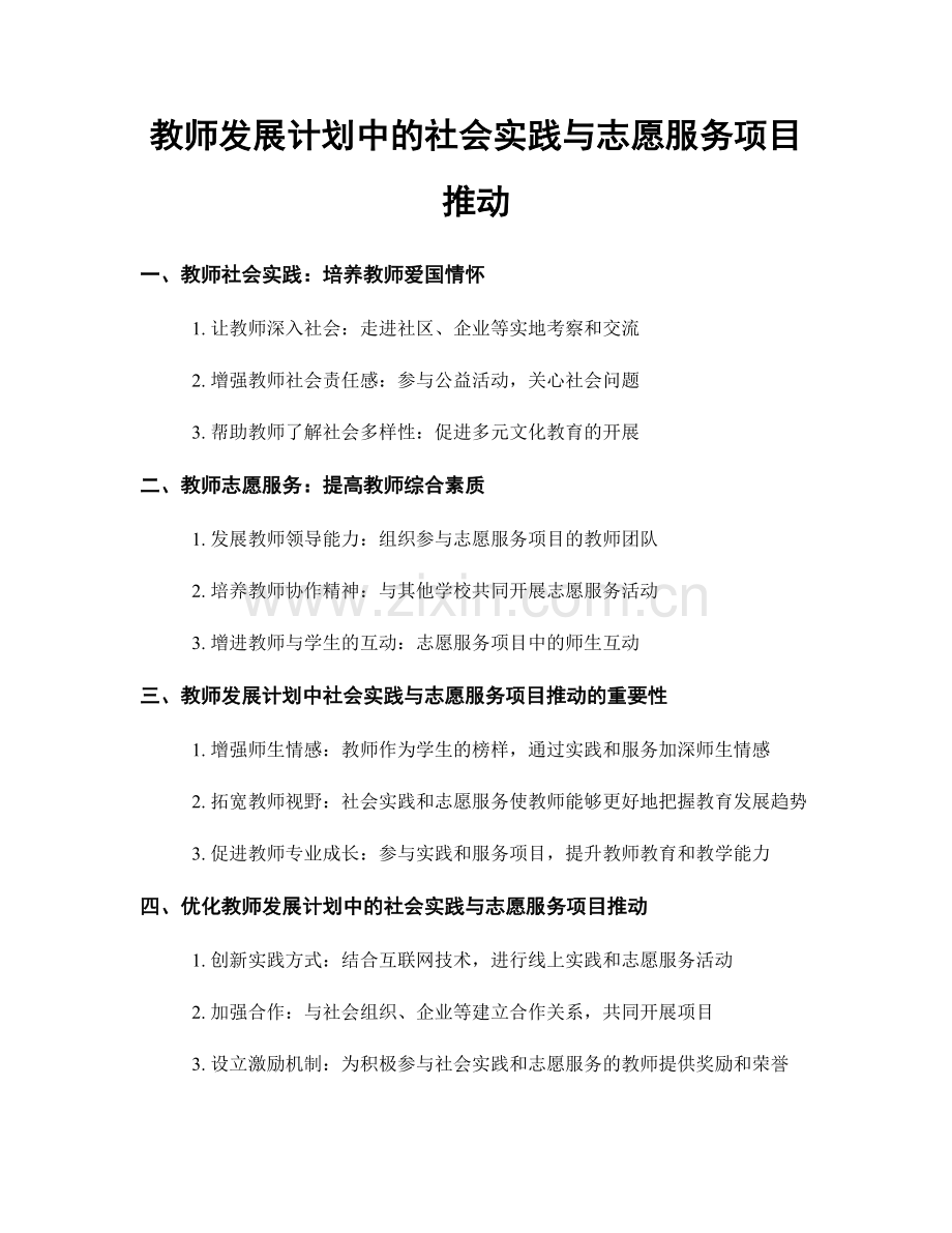 教师发展计划中的社会实践与志愿服务项目推动.docx_第1页