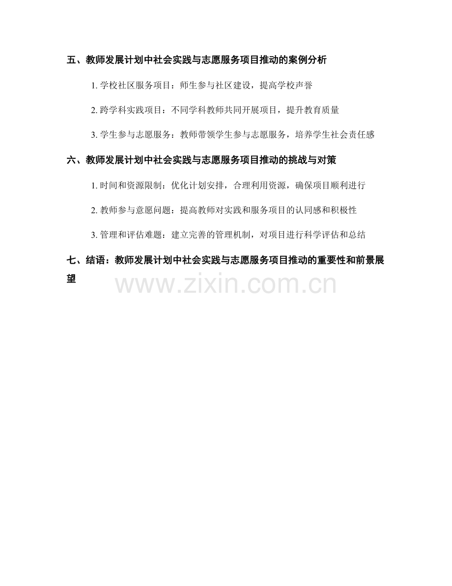 教师发展计划中的社会实践与志愿服务项目推动.docx_第2页