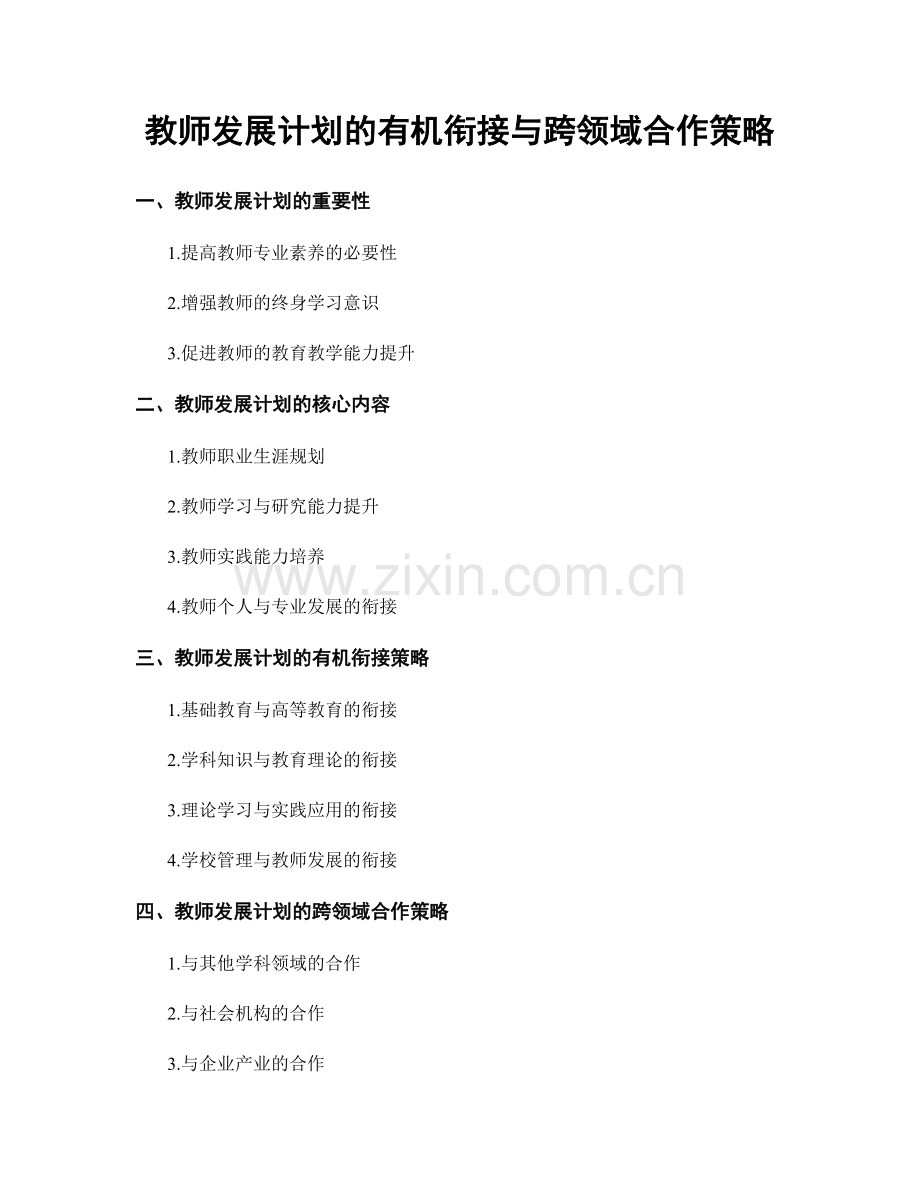 教师发展计划的有机衔接与跨领域合作策略.docx_第1页