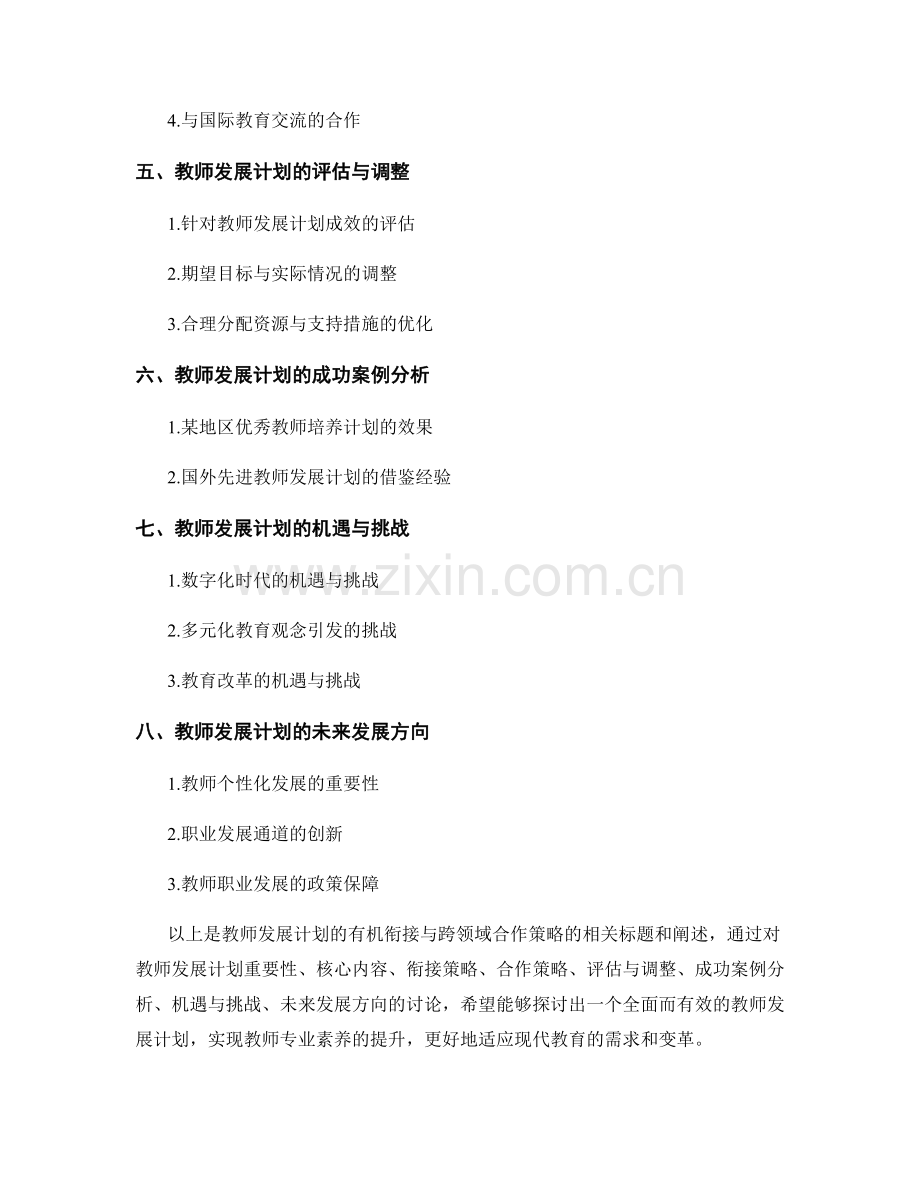 教师发展计划的有机衔接与跨领域合作策略.docx_第2页