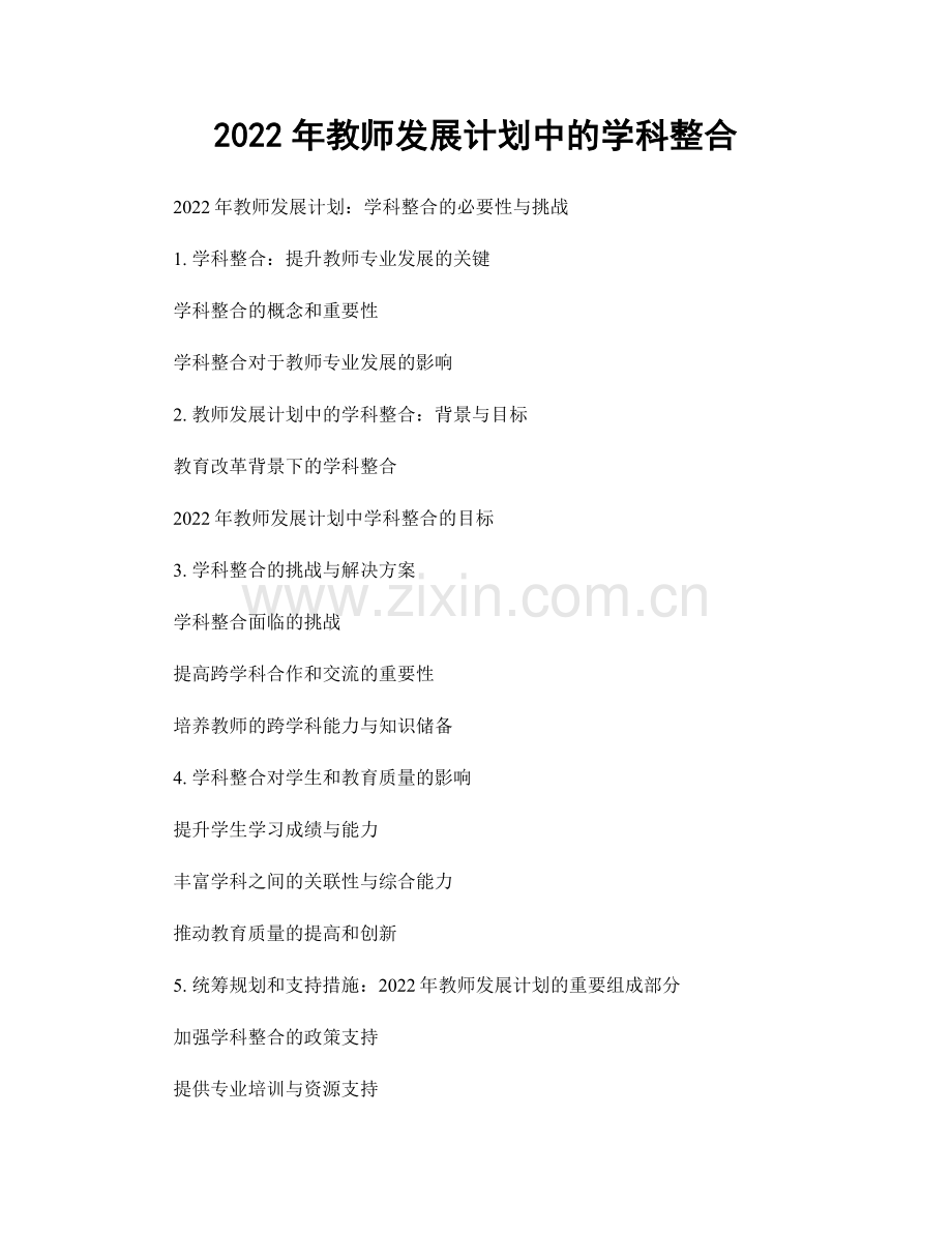 2022年教师发展计划中的学科整合.docx_第1页