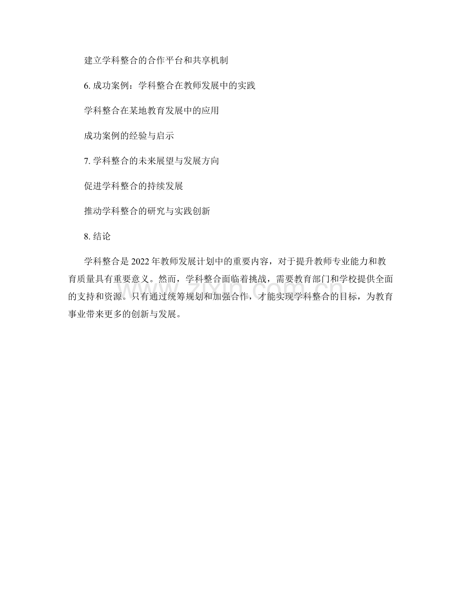 2022年教师发展计划中的学科整合.docx_第2页